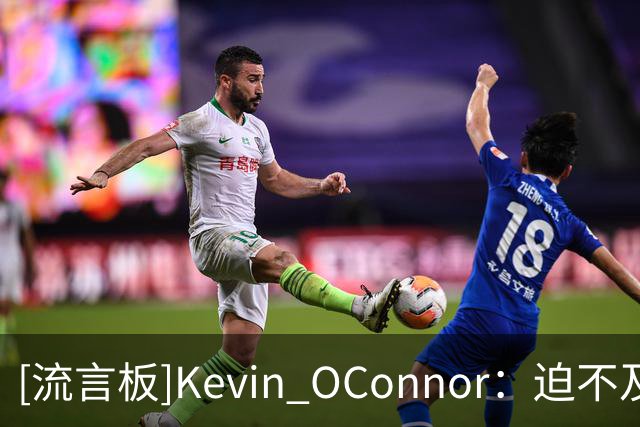 [流言板]Kevin O'Connor：迫不及待想看到塔图姆和布朗对决的那一刻